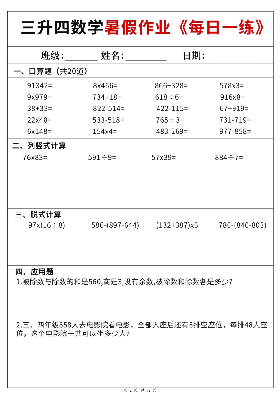 三升四数学暑假作业每日一练60天（含答案72页）.pdf