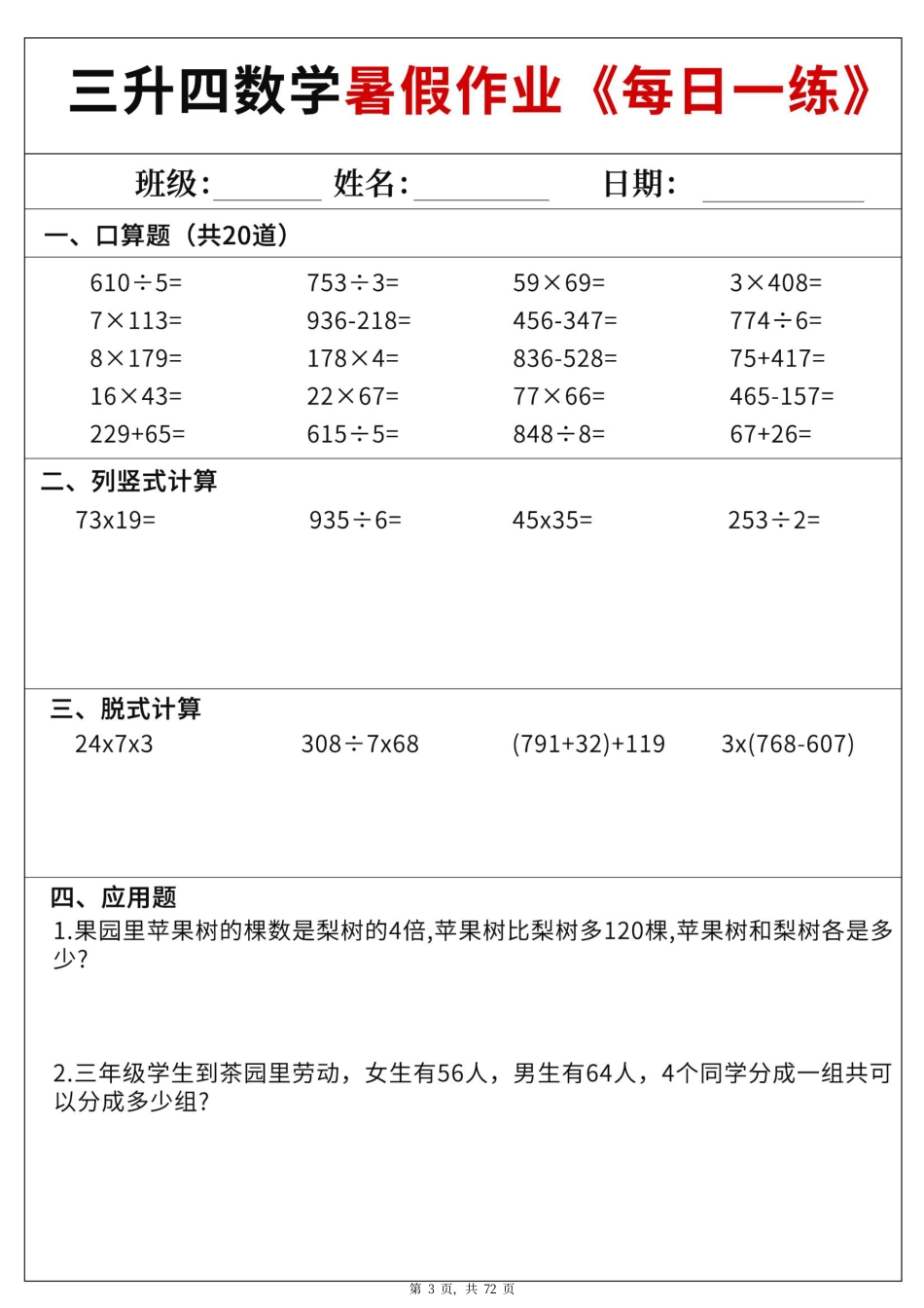 三升四数学暑假作业每日一练60天（含答案72页）.pdf