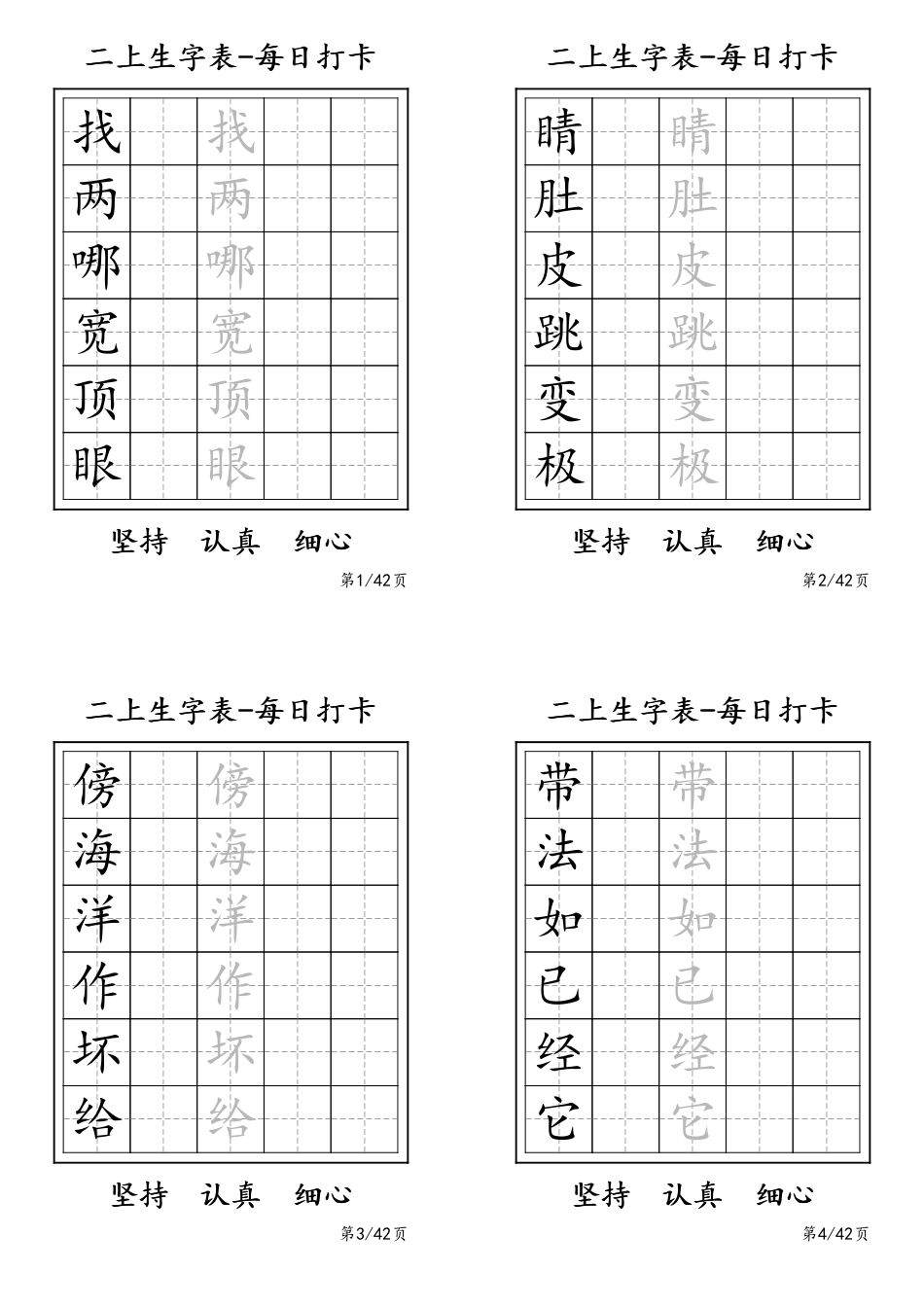 二年级上册生字表每日打卡-6字.pdf