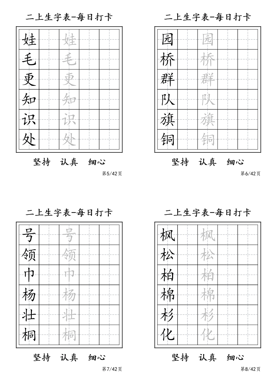 二年级上册生字表每日打卡-6字.pdf