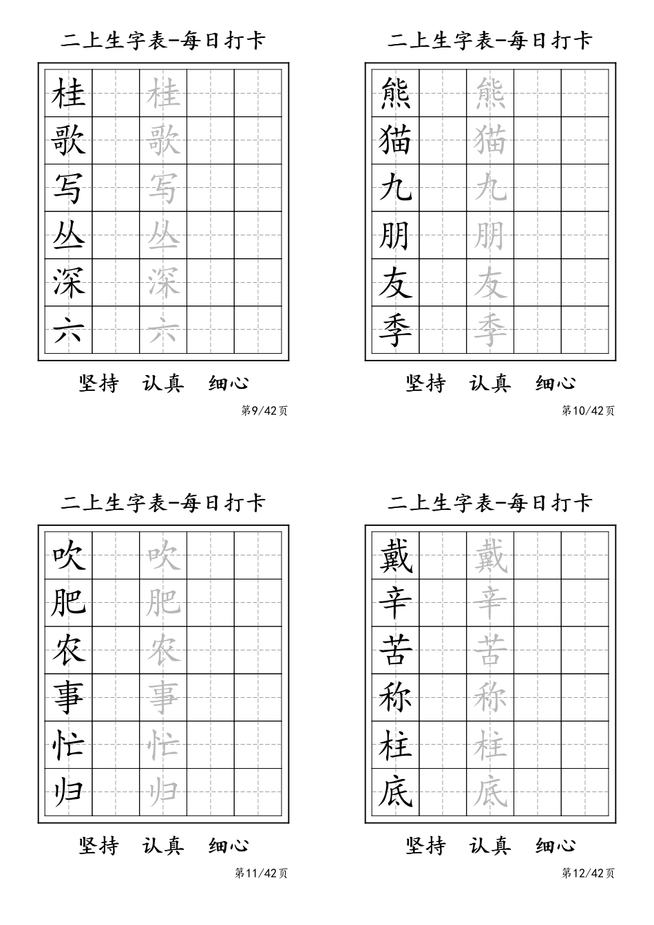 二年级上册生字表每日打卡-6字.pdf