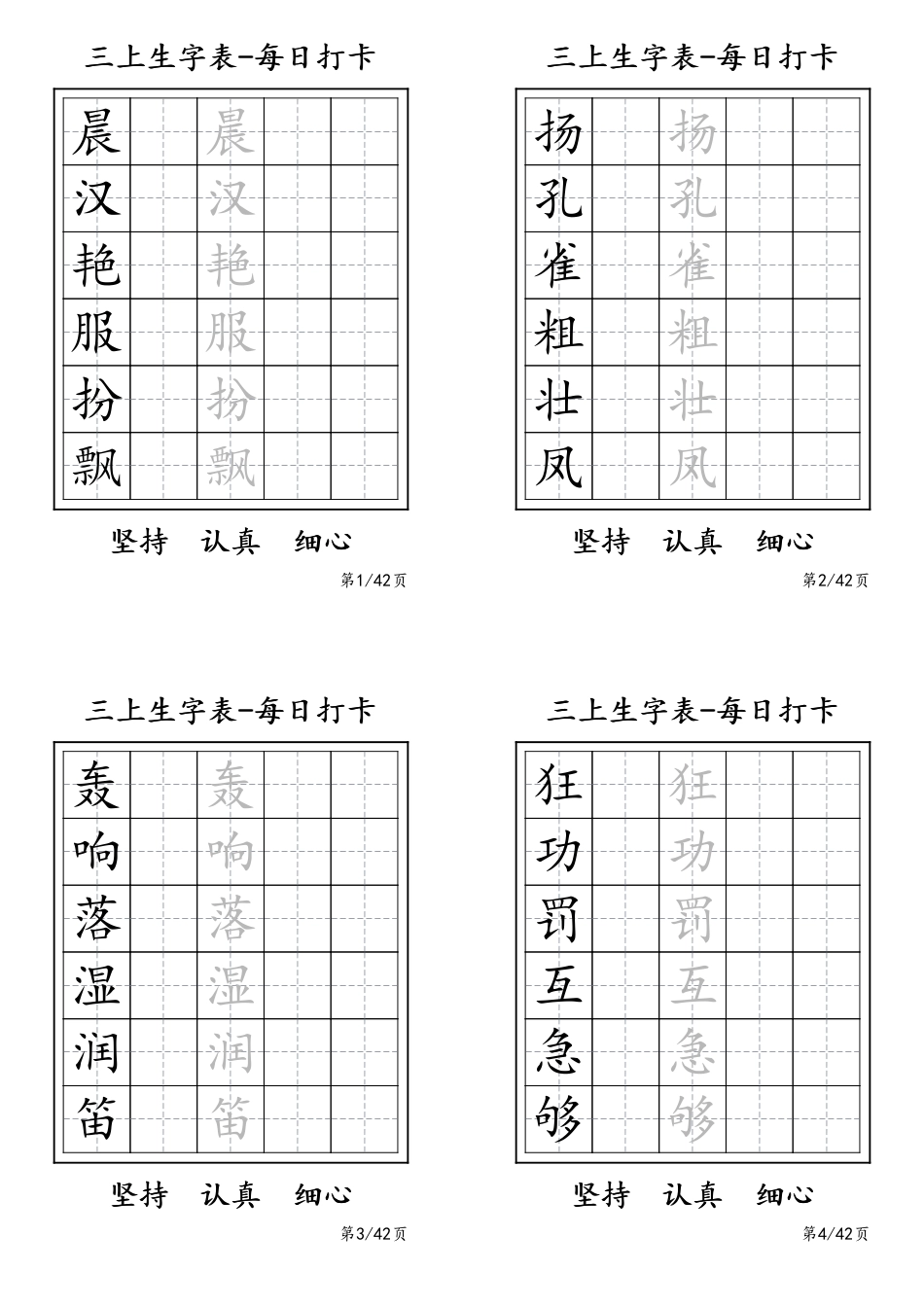 三年级上册生字表每日打卡-6字.pdf