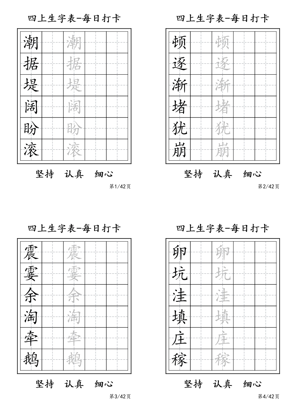 四年级上册生字表每日打卡-6字.pdf