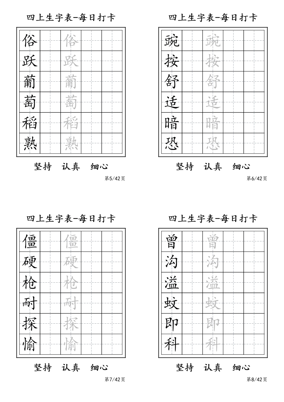 四年级上册生字表每日打卡-6字.pdf