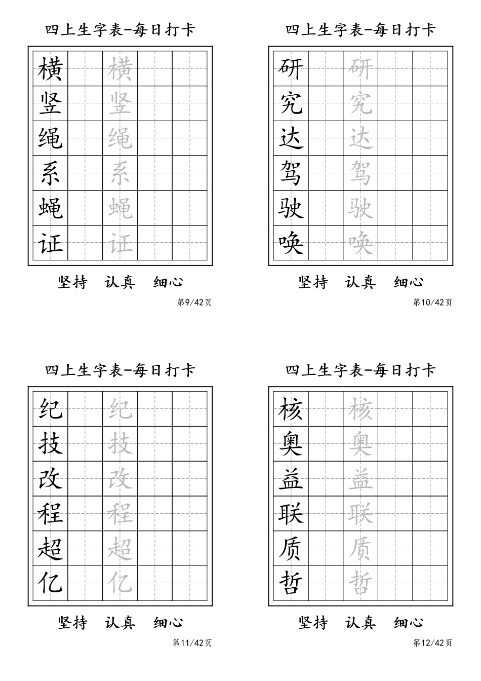 四年级上册生字表每日打卡-6字.pdf