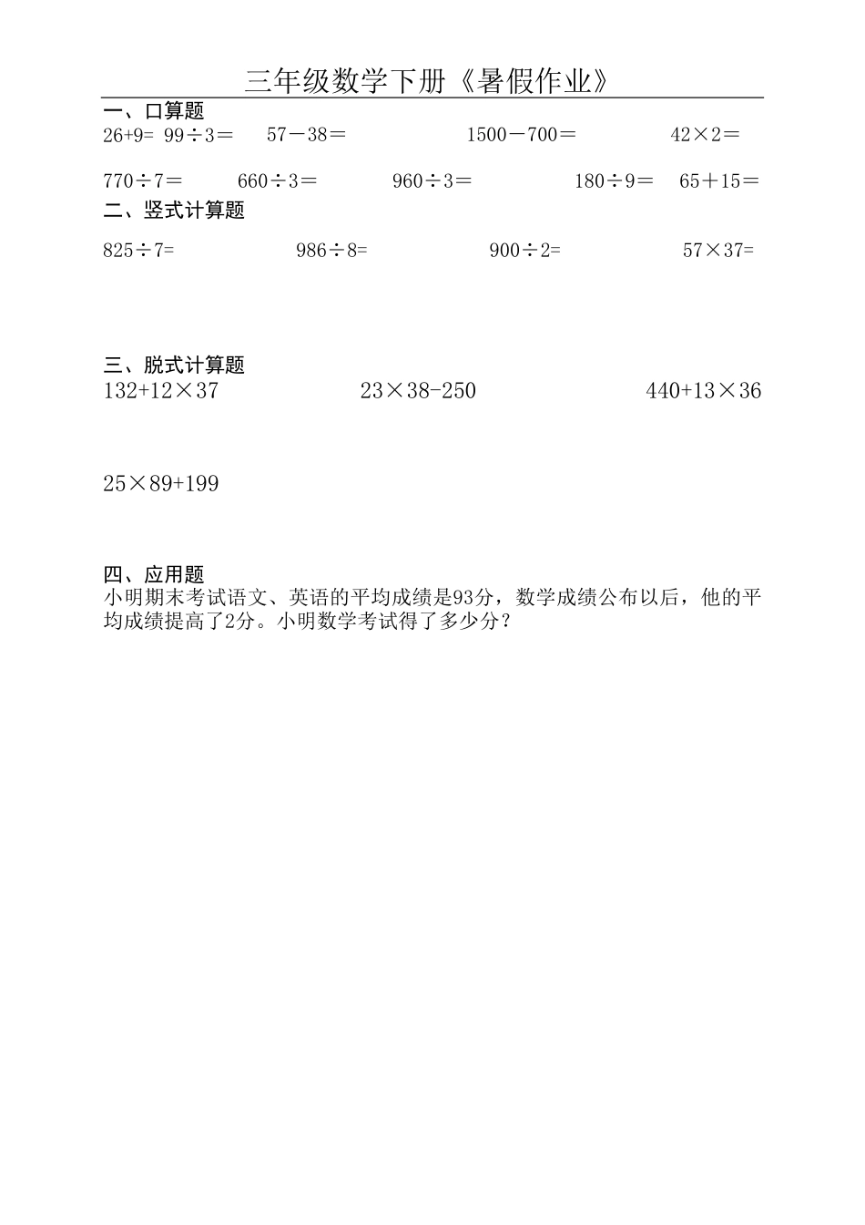 三升四 数学《暑假作业》口算、竖式、脱式、应用题.pdf