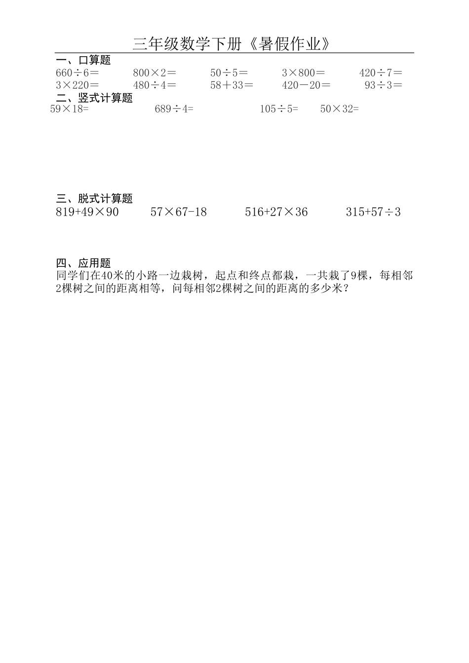 三升四 数学《暑假作业》口算、竖式、脱式、应用题.pdf