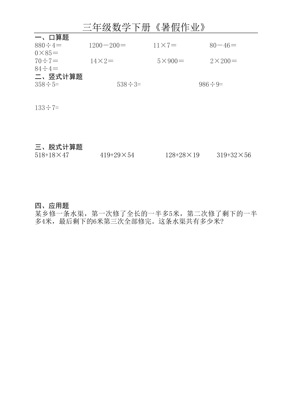 三升四 数学《暑假作业》口算、竖式、脱式、应用题.pdf