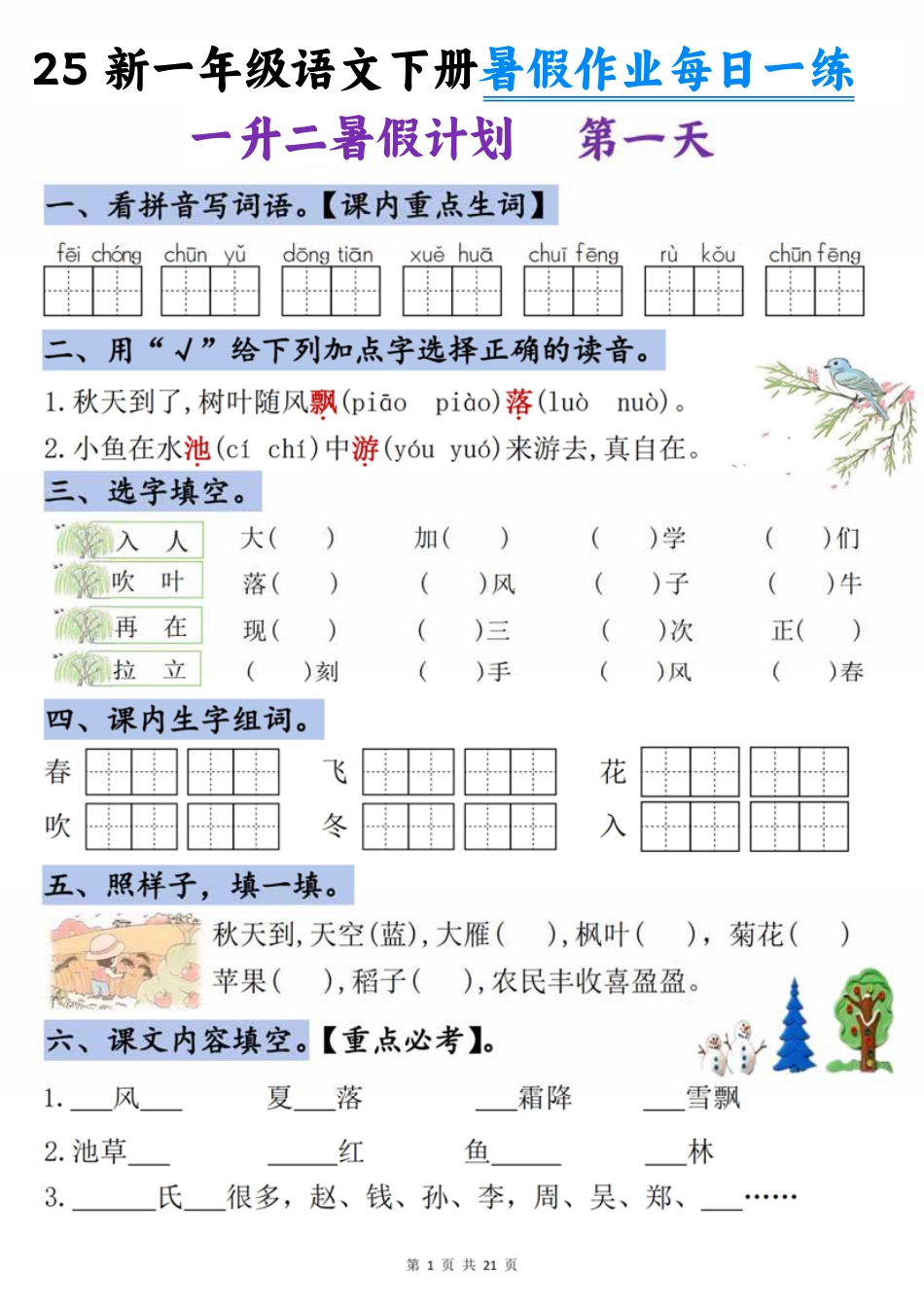 25新一年级语文下册暑假作业每日一练-21天.pdf