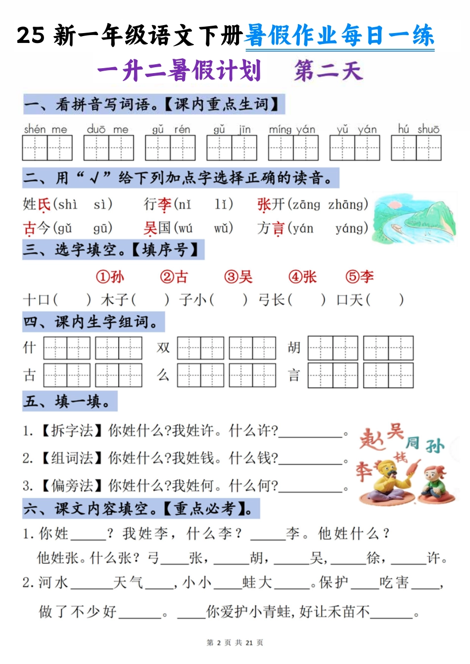 25新一年级语文下册暑假作业每日一练-21天.pdf