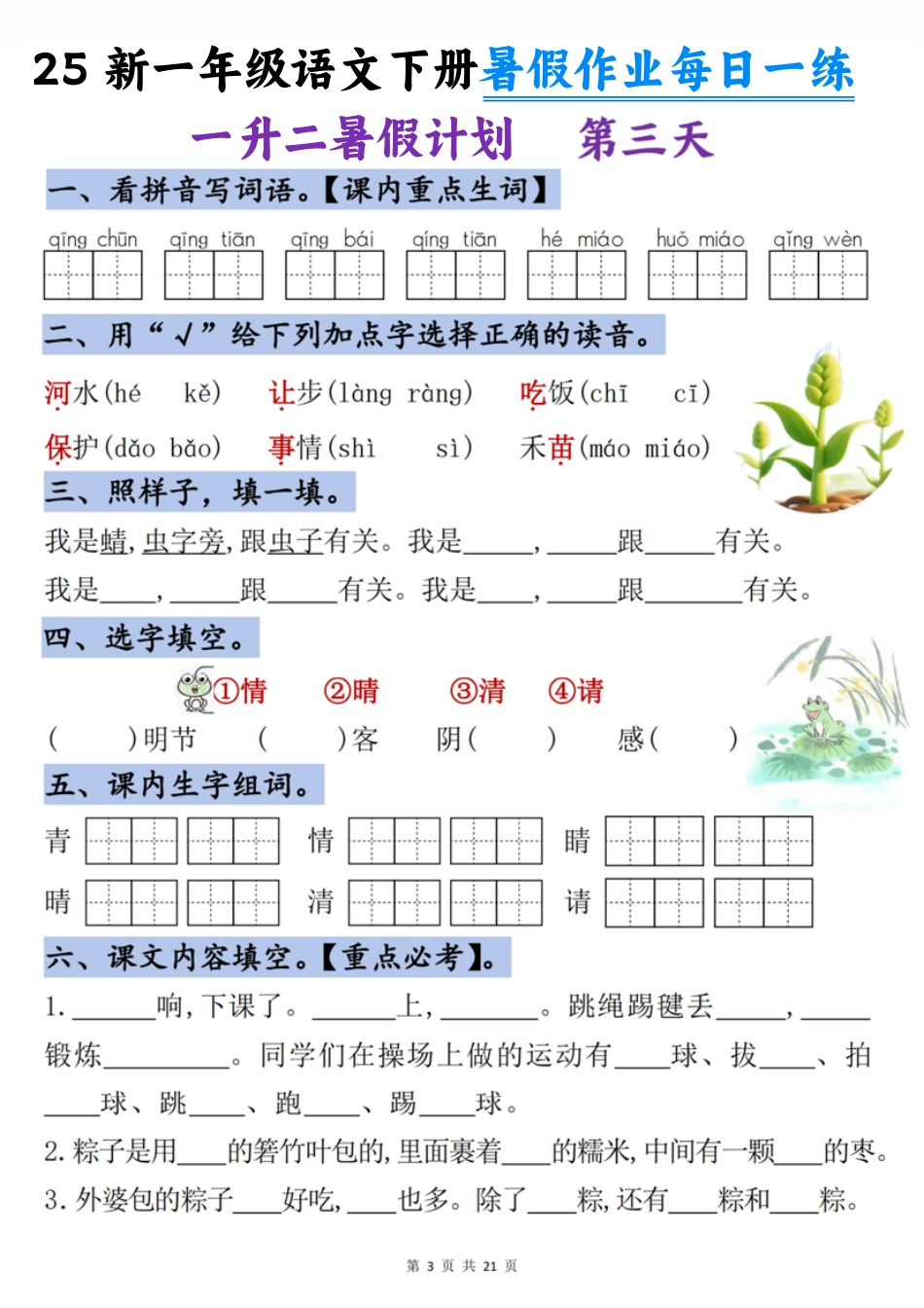 25新一年级语文下册暑假作业每日一练-21天.pdf