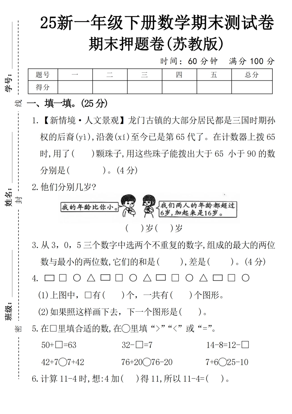 25年苏教版一年级下册数学期末测试卷 (4).pdf
