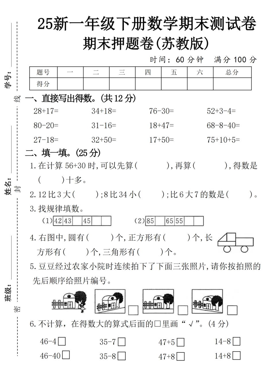 （苏教版）一年级下册数学期末押题卷SJ-28+17-m.pdf