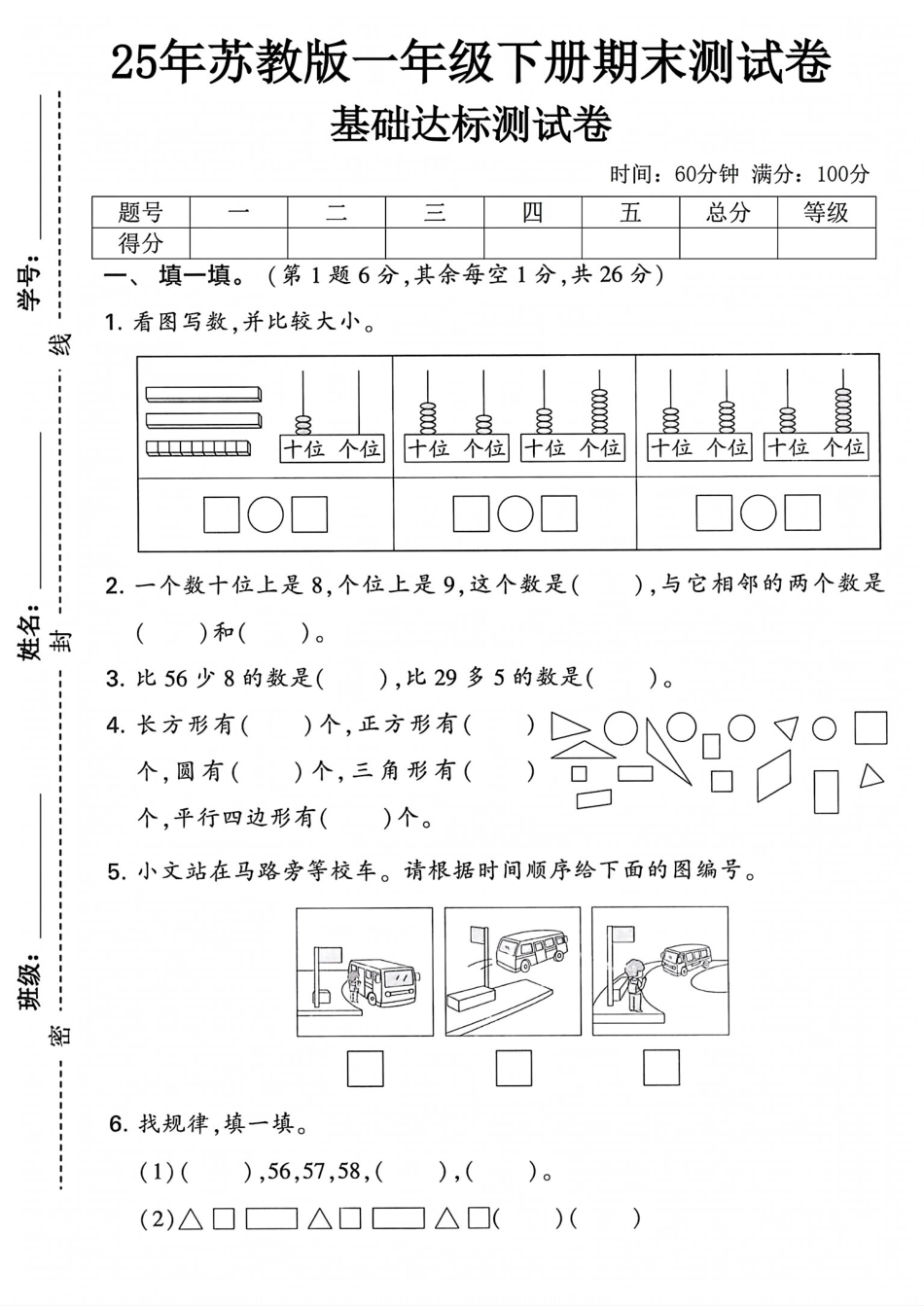 25年苏教版一年级下册数学期末测试卷 (3).pdf