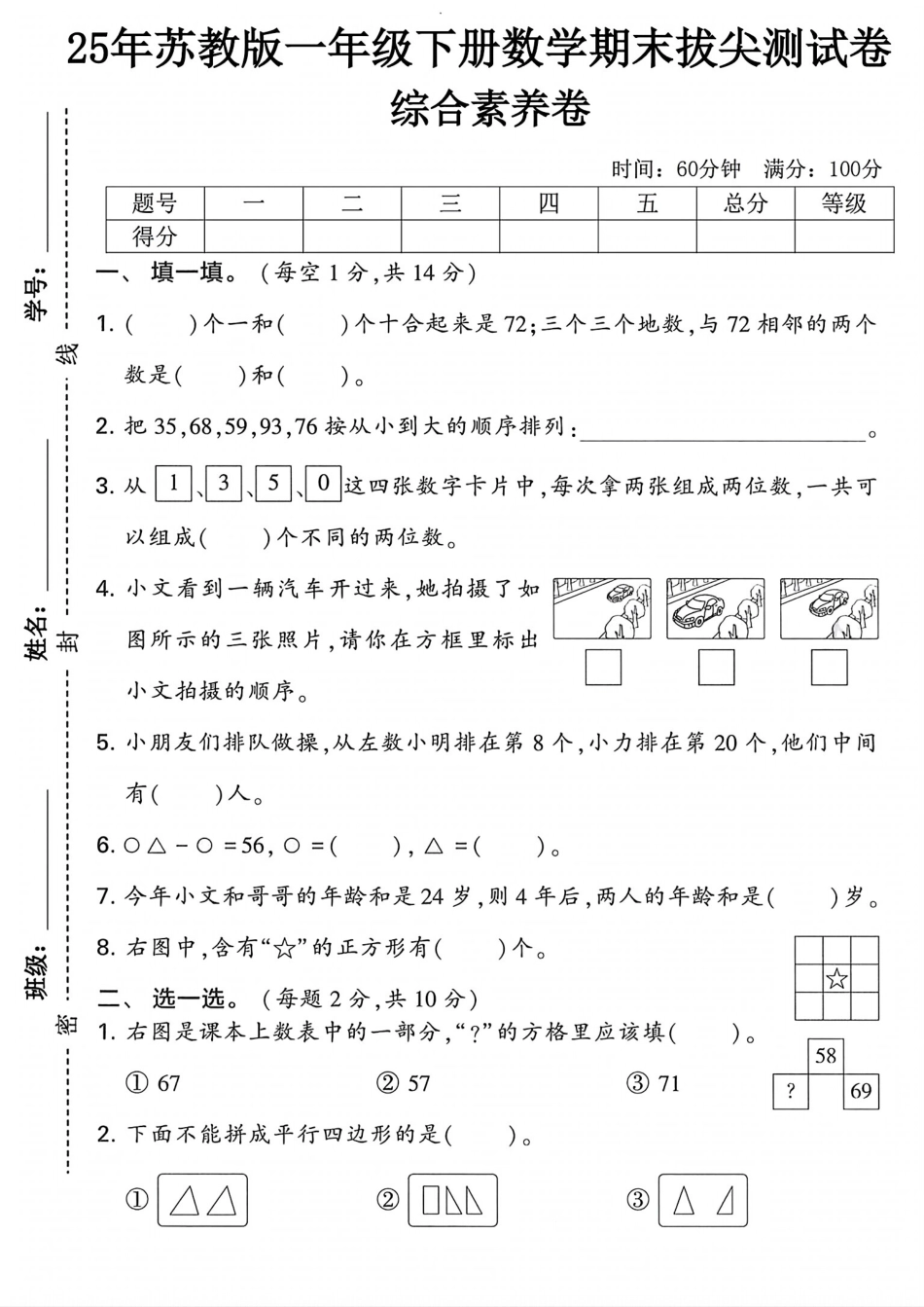 25年苏教版一年级下册数学期末测试卷 (2).pdf