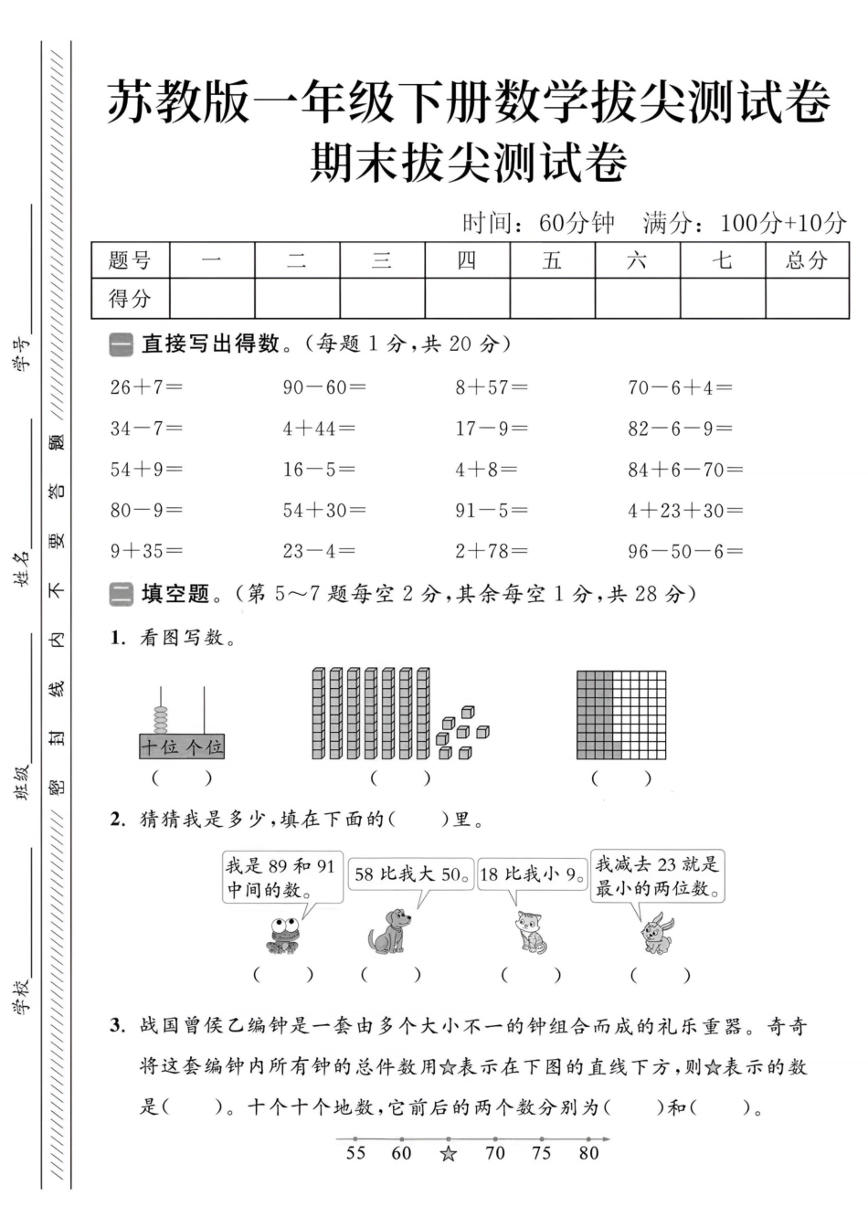 25年苏教版一年级下册数学期末测试卷 (5).pdf