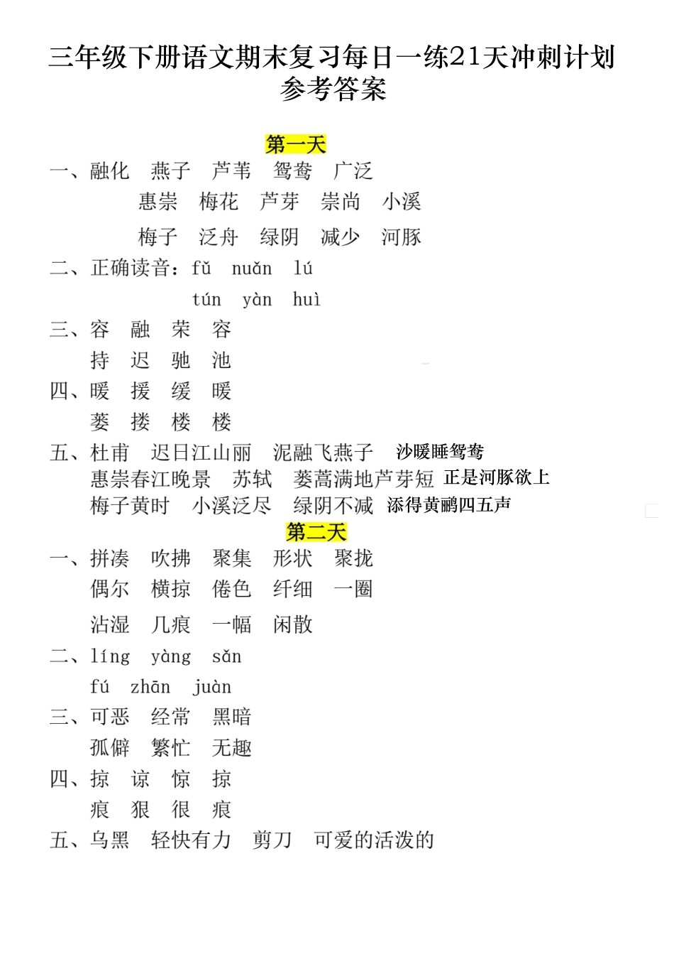 （答案）三下语文期末复习每日一练21天冲刺计划11页.pdf