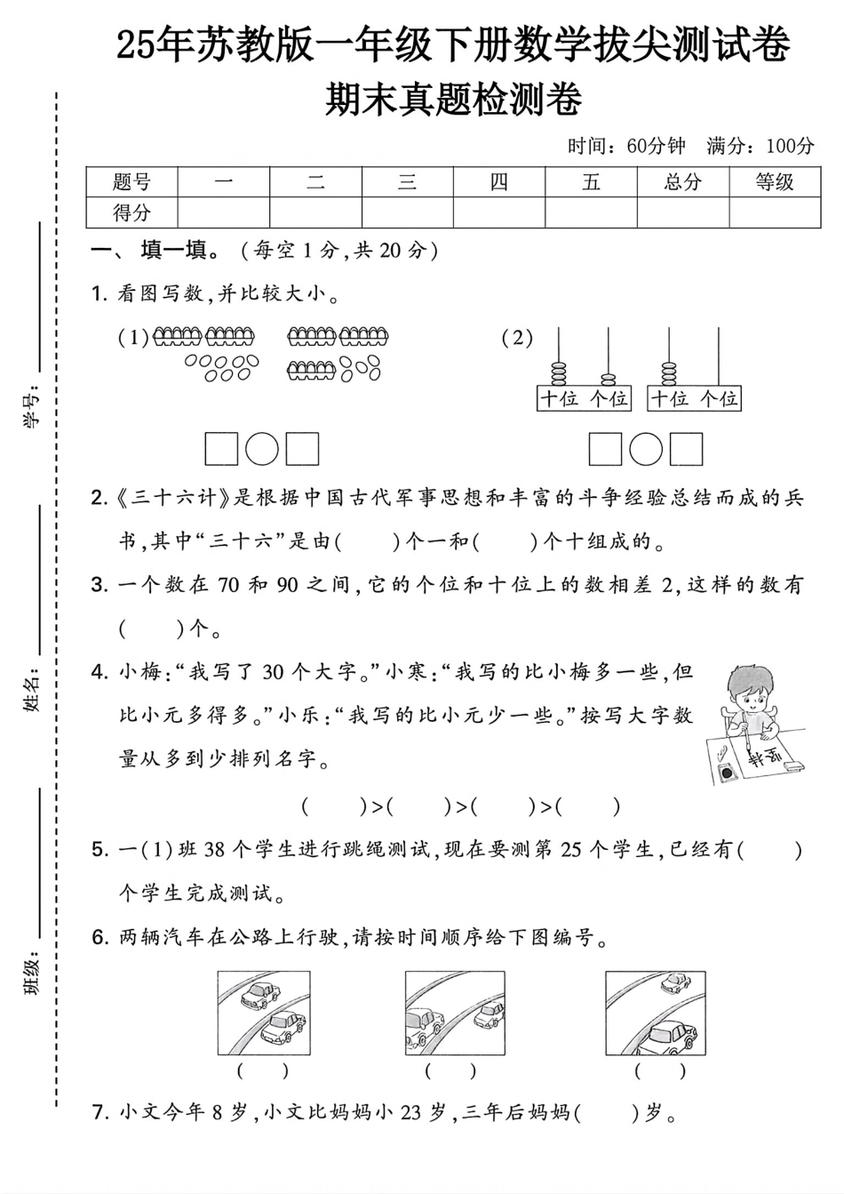25年苏教版一年级下册数学期末测试卷 (1).pdf
