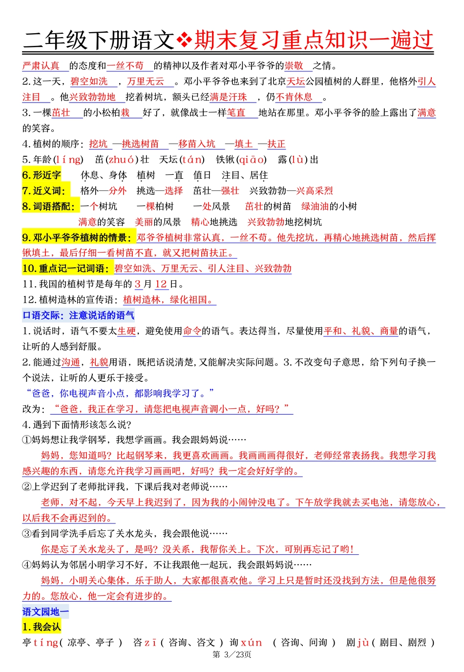 二下语文期末复习重点知识一遍过（23页）.pdf