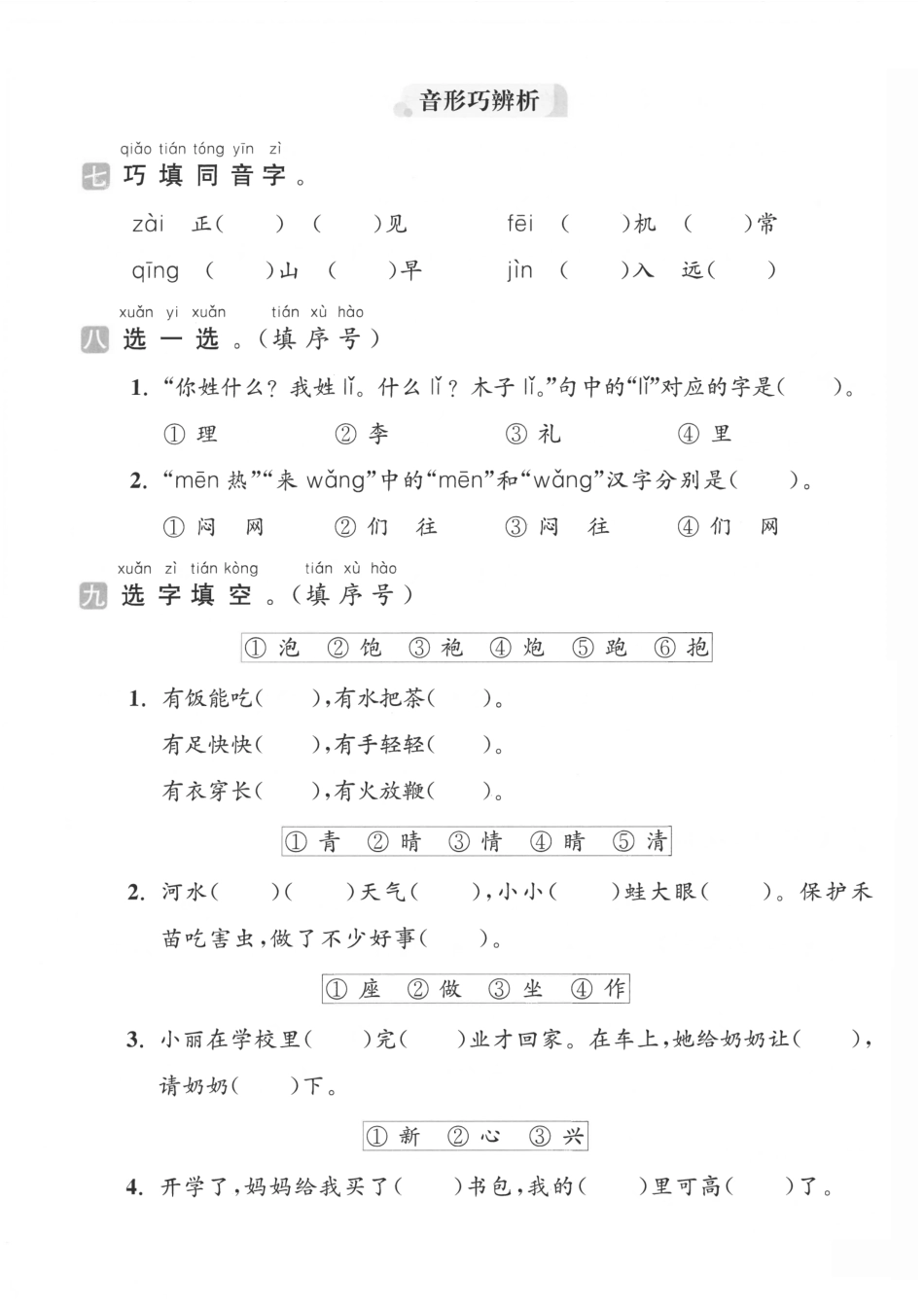 拼音汉字】一下语文期末3.pdf