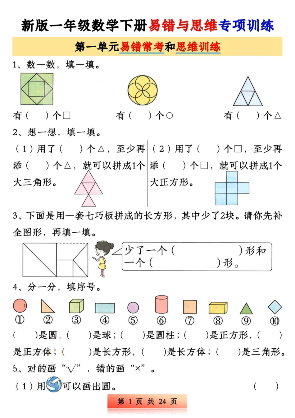 一下数学易错与思维专项训练1-4单元（24页）.pdf