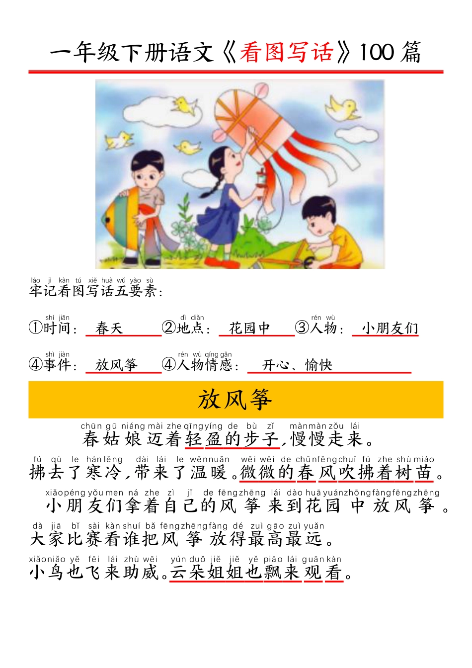 一下语文看图写话五要素训练拼音版精选100篇.pdf