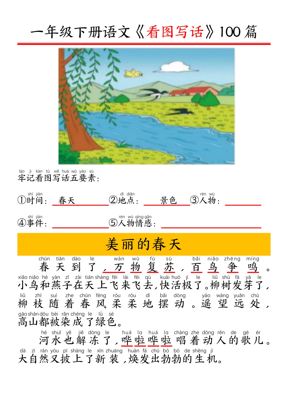 一下语文看图写话五要素训练拼音版精选100篇.pdf