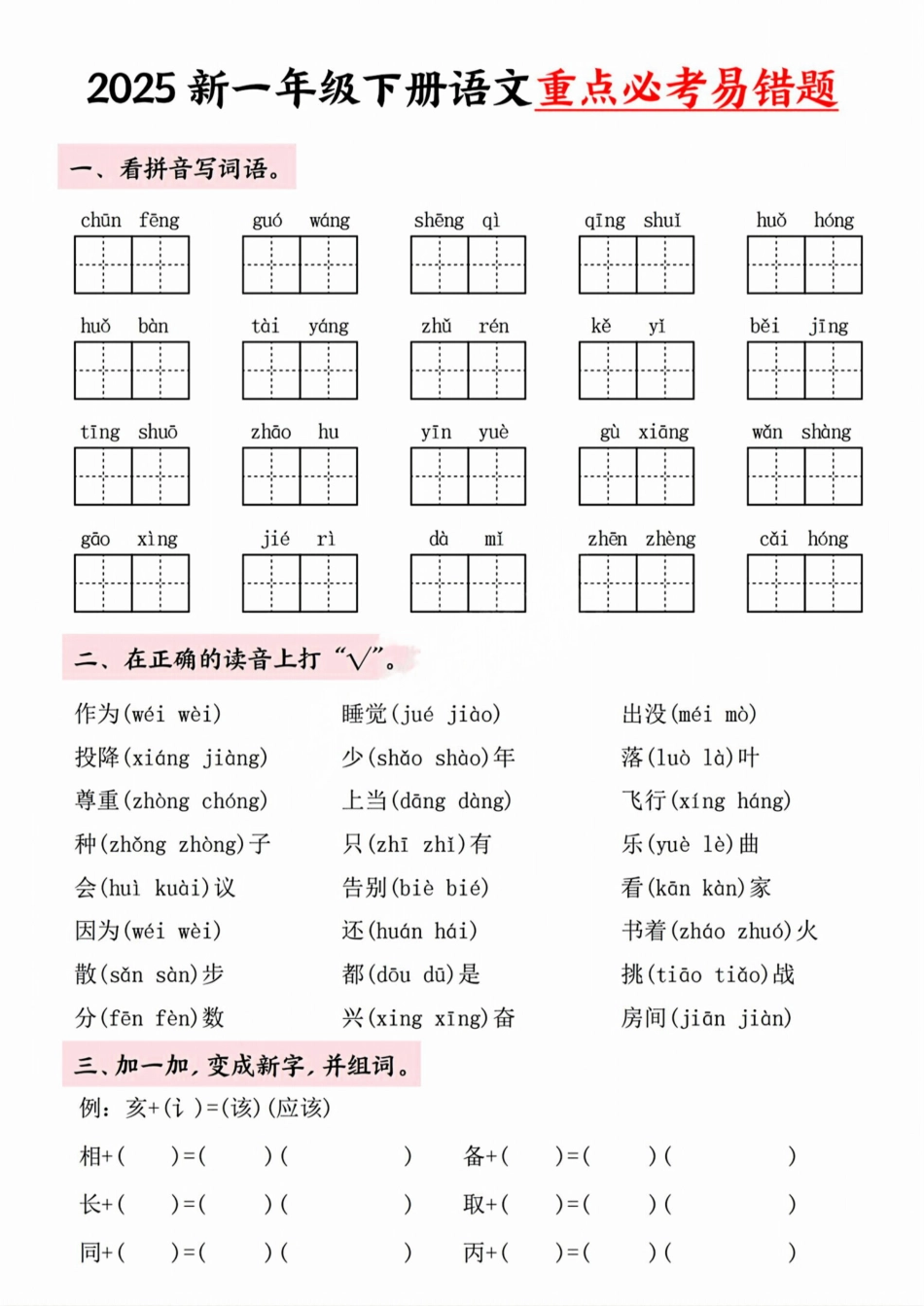 【25春-重点必考易错题含答案】一下语文.pdf