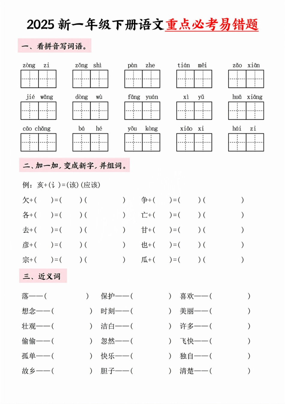 【25春-重点必考易错题含答案】一下语文.pdf