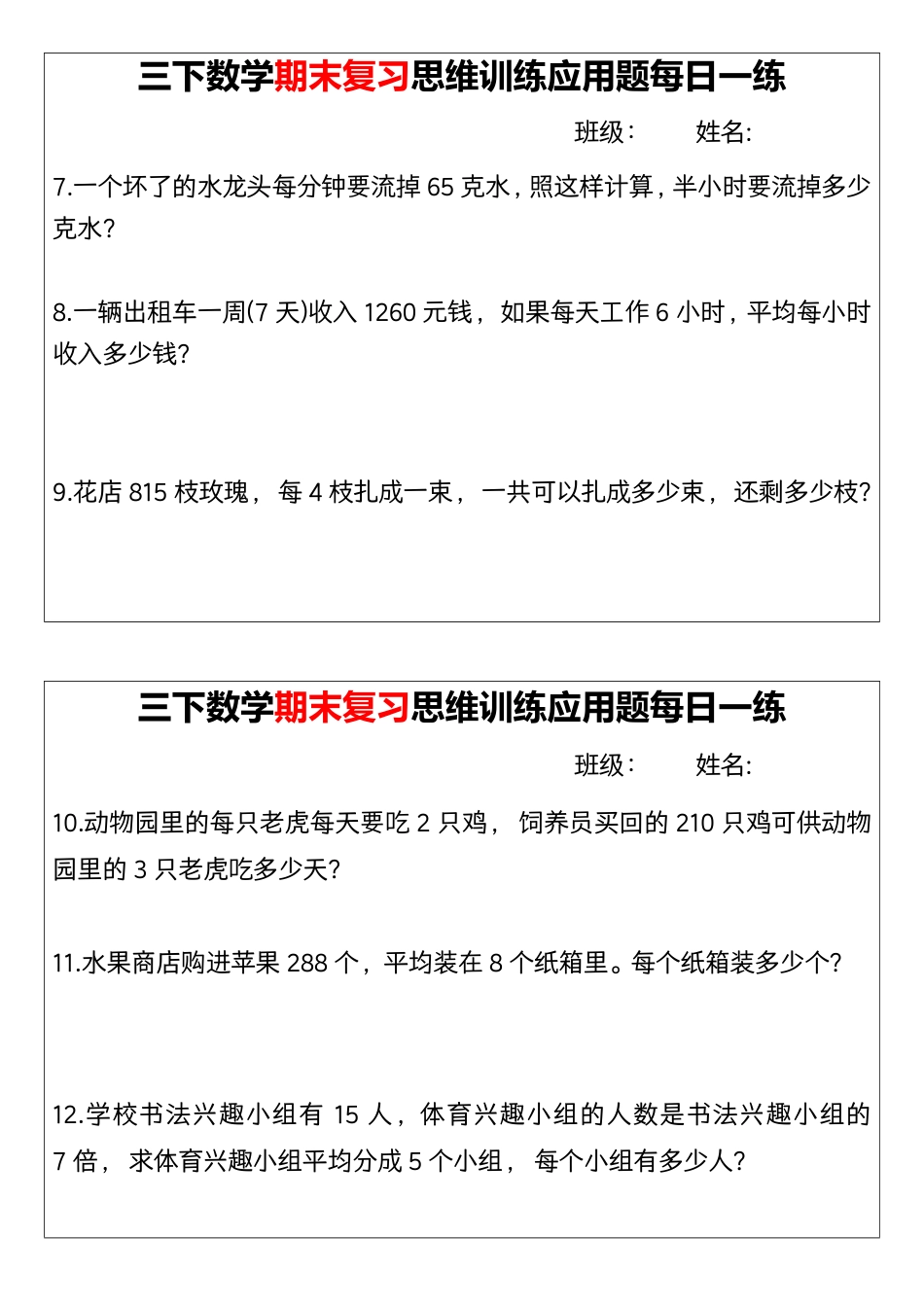 三下数学【期末复习思维训练应用题每日一练】.pdf