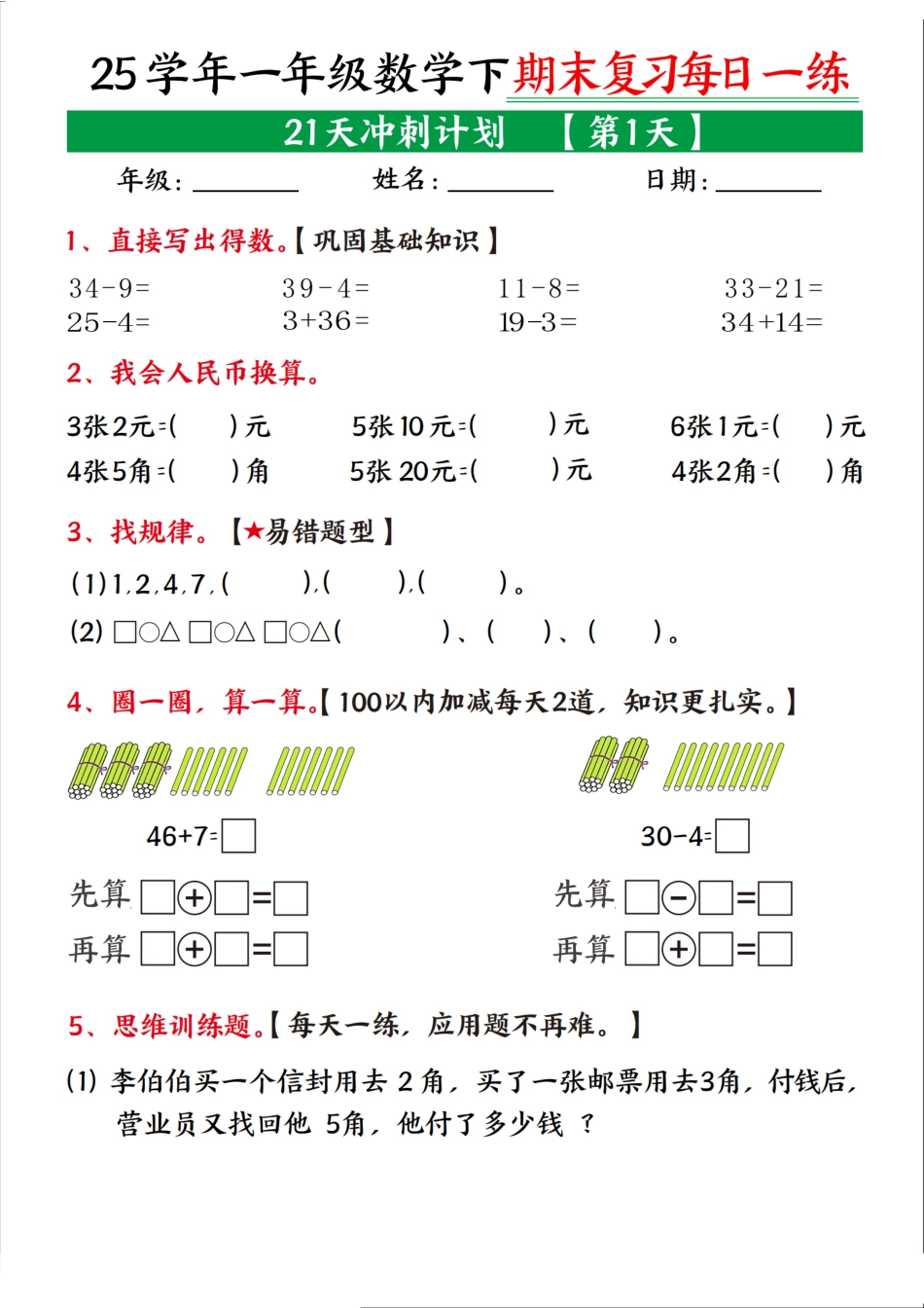 一下数学【期末复习21天冲刺计划】.pdf