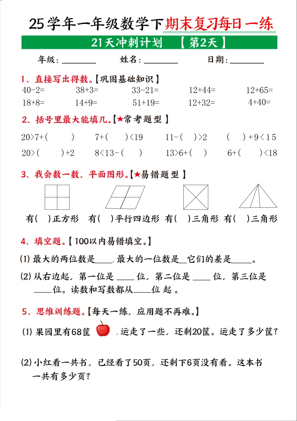 一下数学【期末复习21天冲刺计划】.pdf