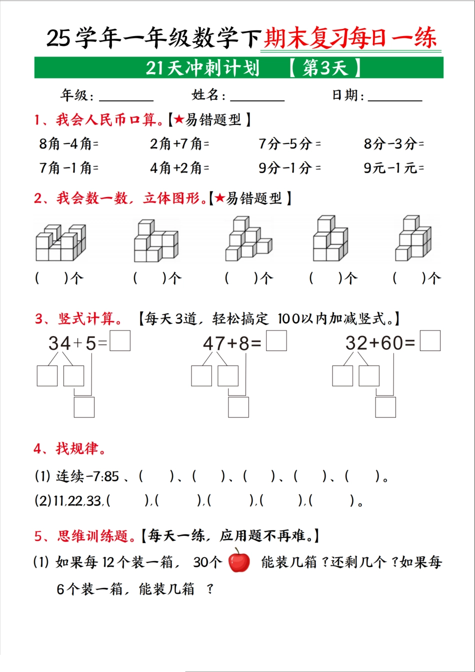 一下数学【期末复习21天冲刺计划】.pdf