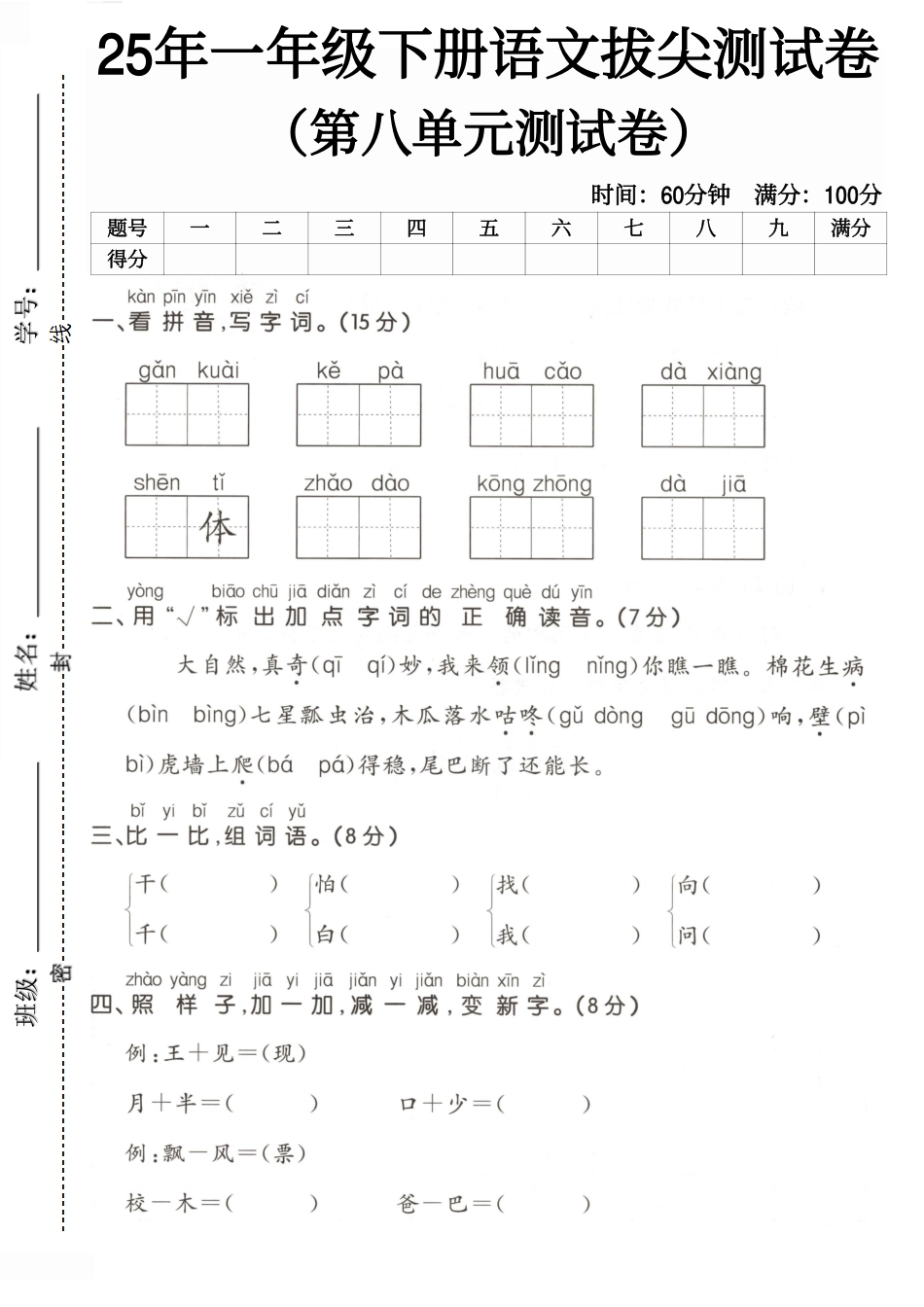 人教版一年级下册语文第八单元测试卷1.pdf