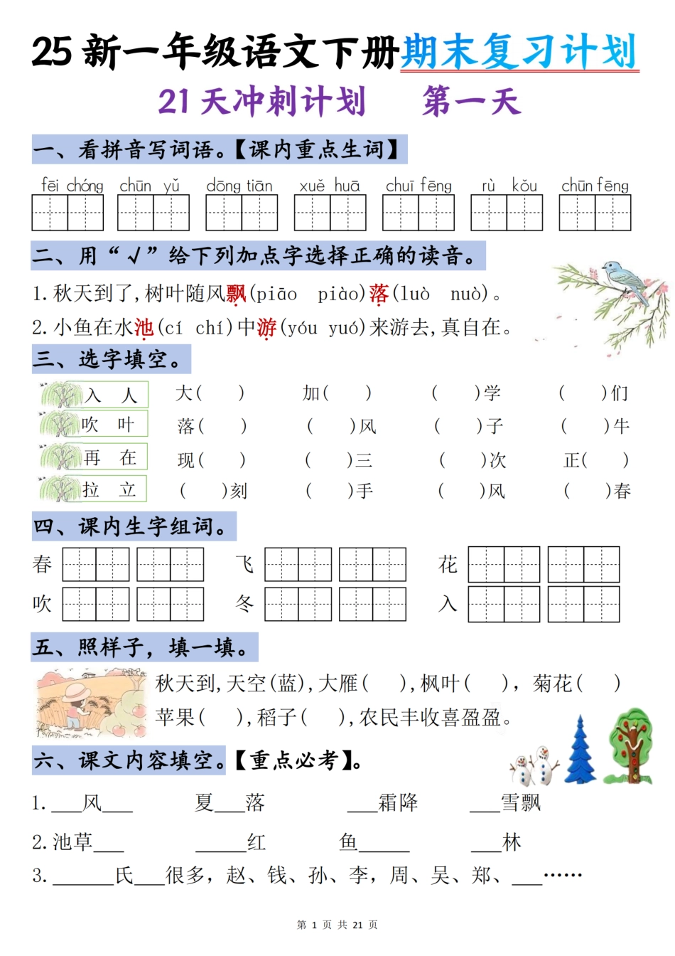【25新期末复习计划21天冲刺】一下语文.pdf