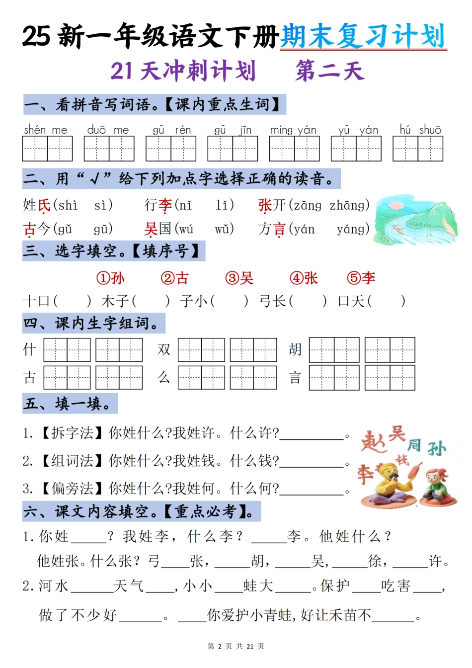 【25新期末复习计划21天冲刺】一下语文.pdf