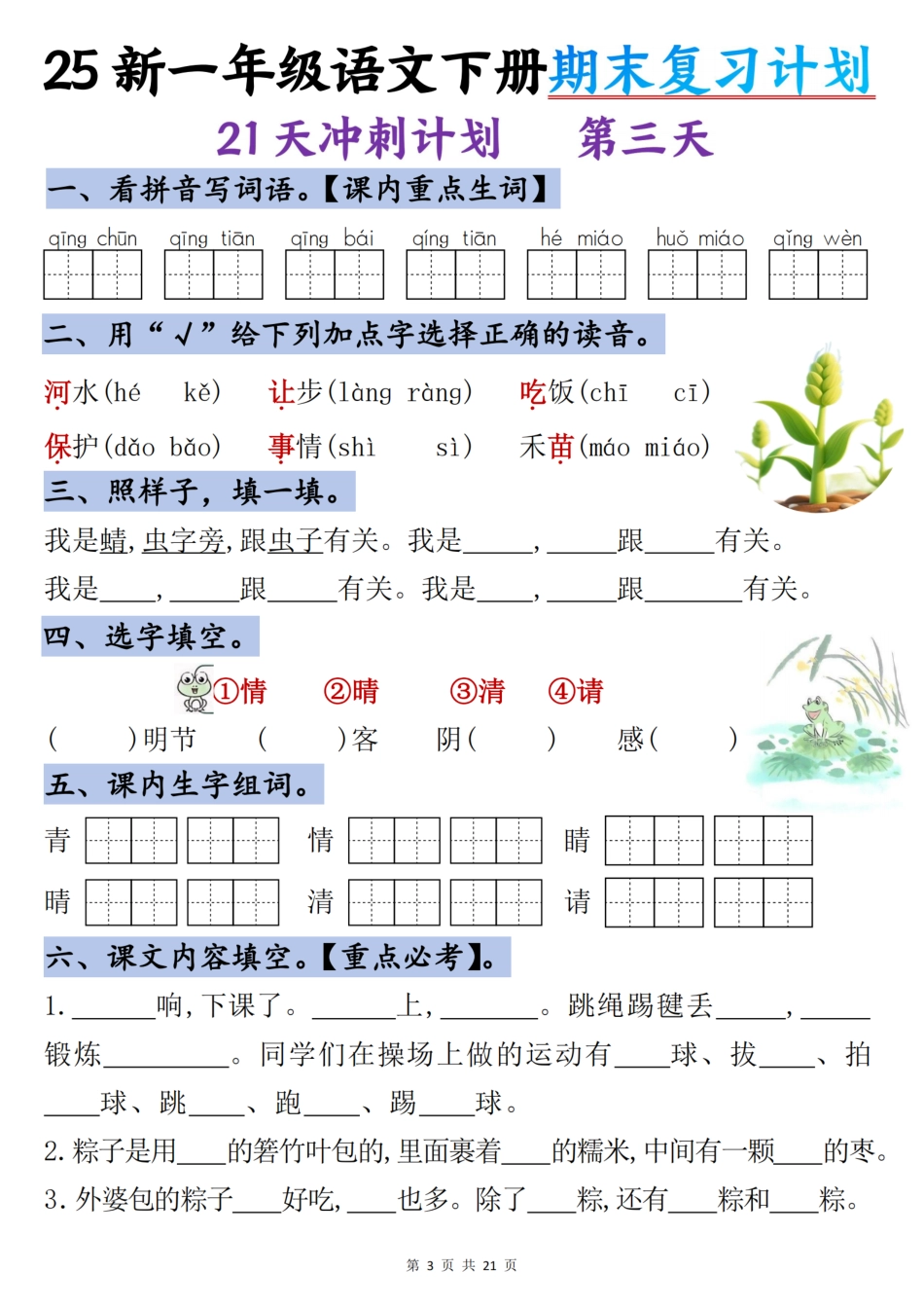 【25新期末复习计划21天冲刺】一下语文.pdf