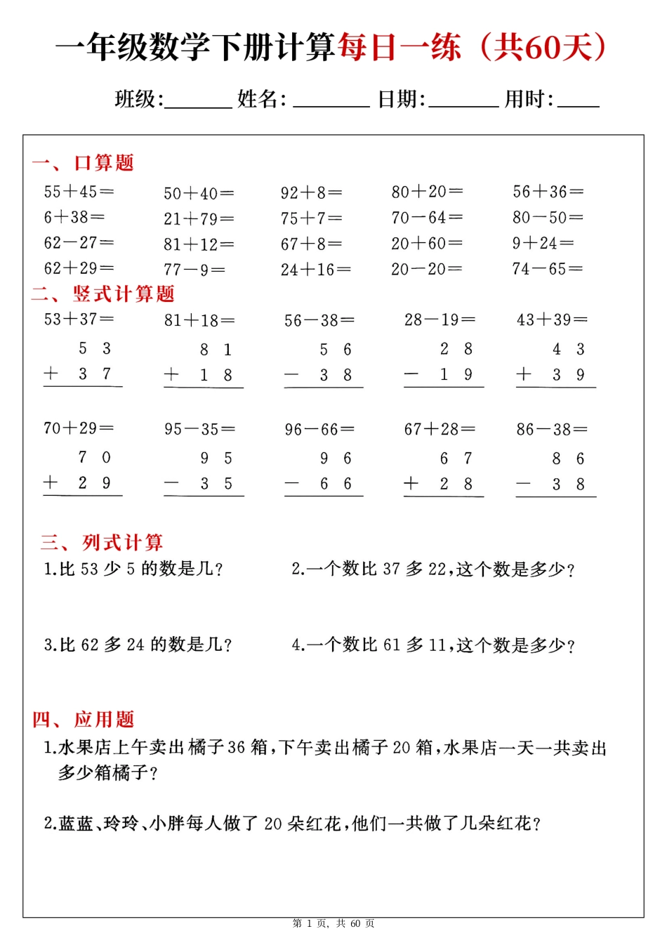 一下数学综合计算每日一练60天（口算竖式列式应用题）.pdf