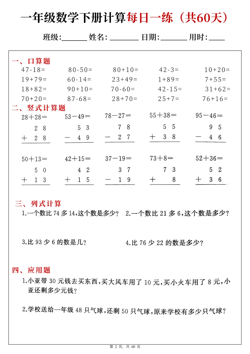 一下数学综合计算每日一练60天（口算竖式列式应用题）.pdf