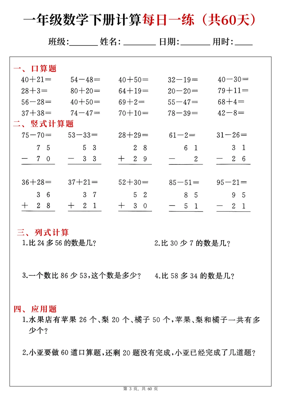 一下数学综合计算每日一练60天（口算竖式列式应用题）.pdf