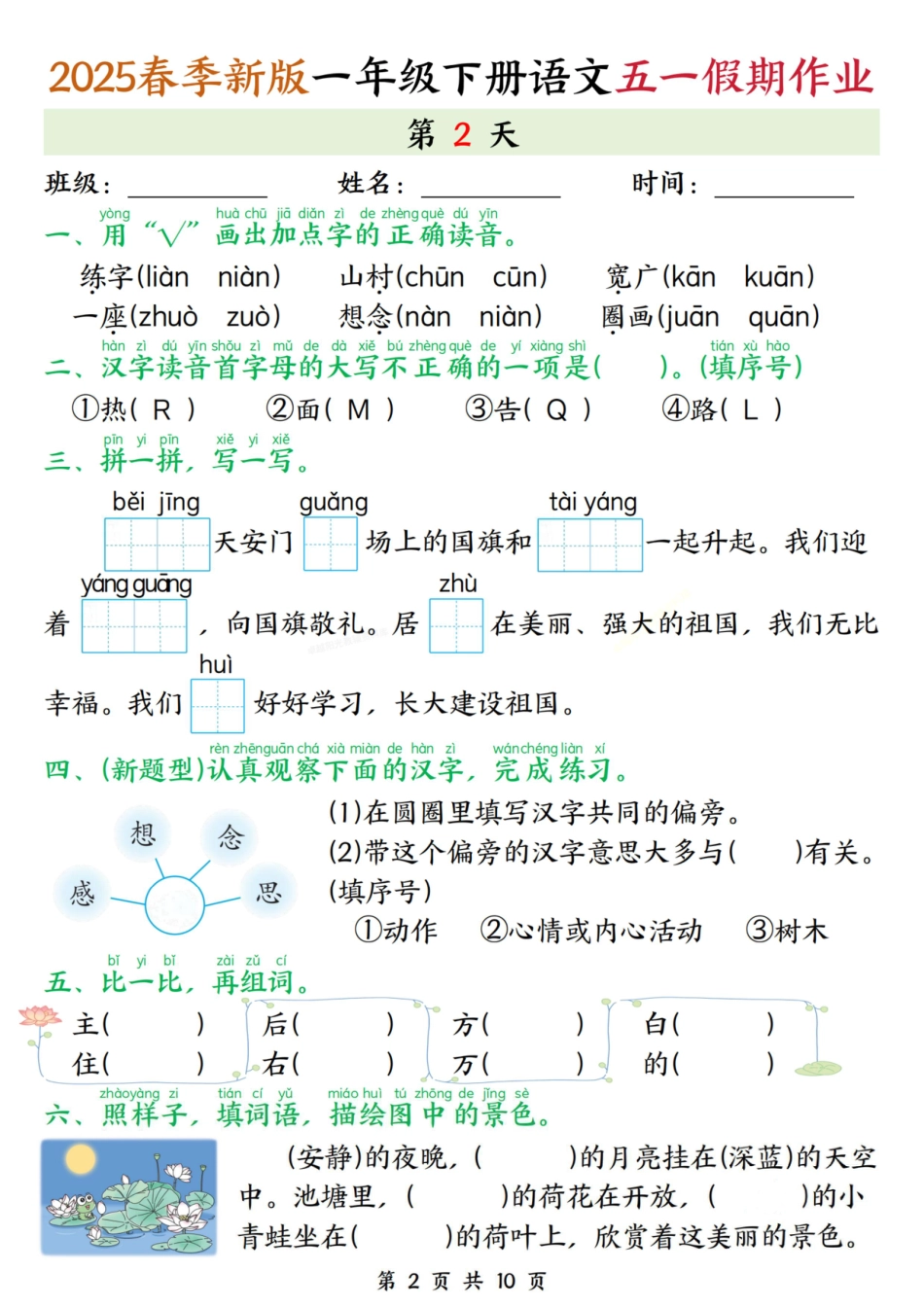 【25春一下语文五一期作业练习（含答案10页）.pdf