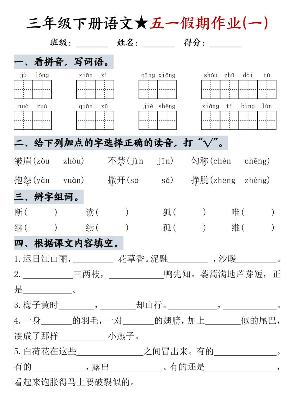 三下语文五一假期作业一（5页）.pdf