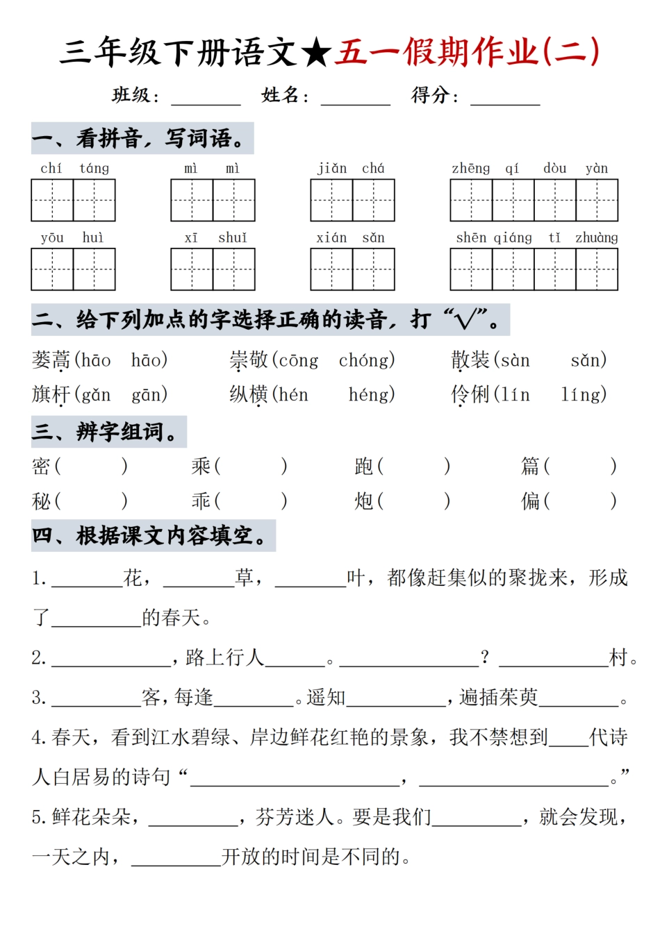 三下语文五一假期作业一（5页）.pdf
