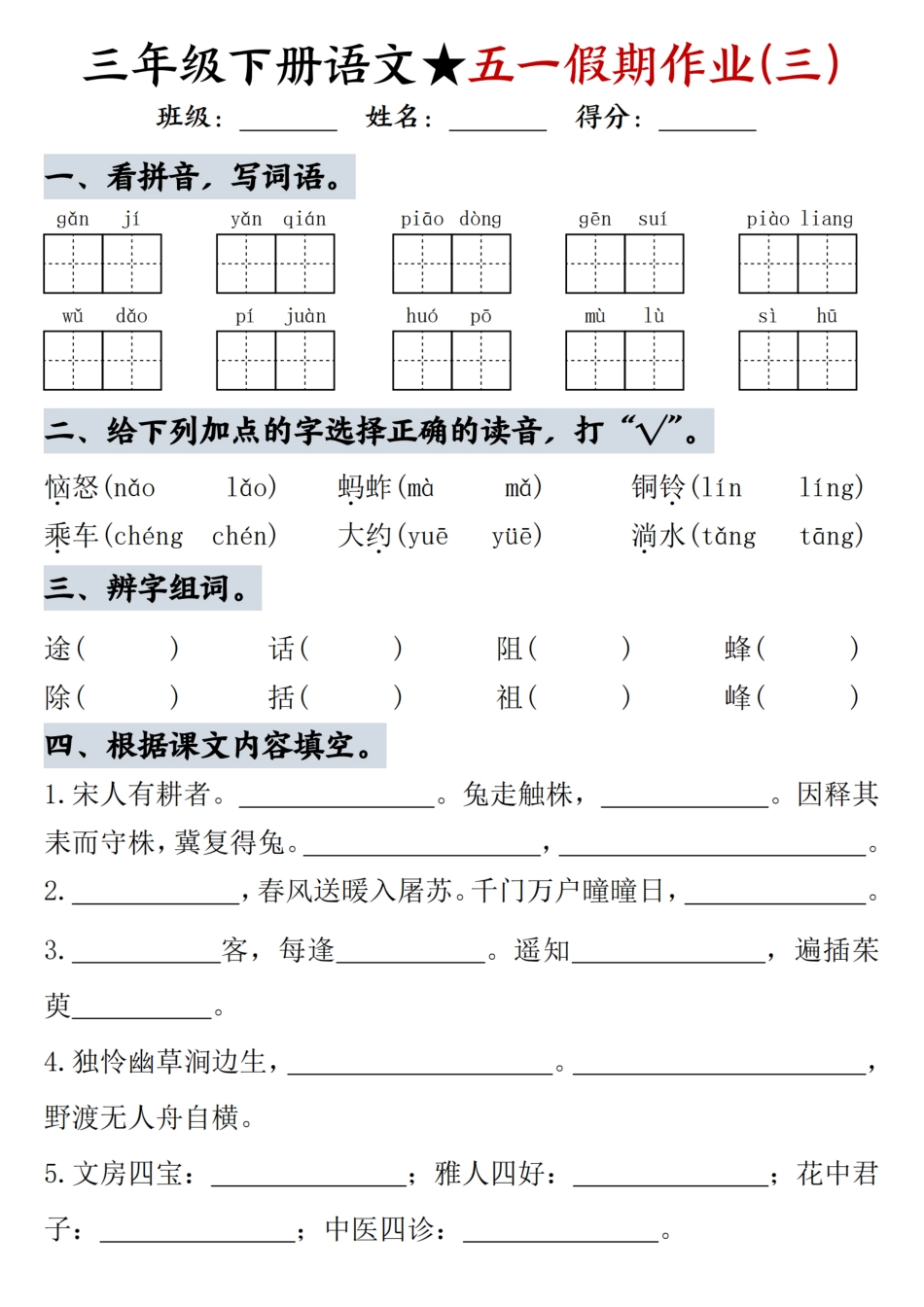 三下语文五一假期作业一（5页）.pdf