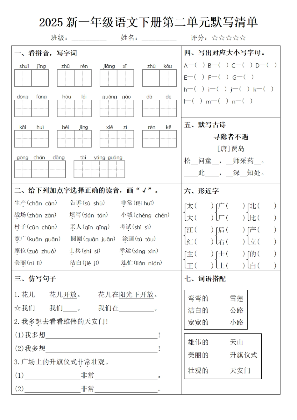 25新一下语文1-8单元默写清单（含答案16页）.pdf