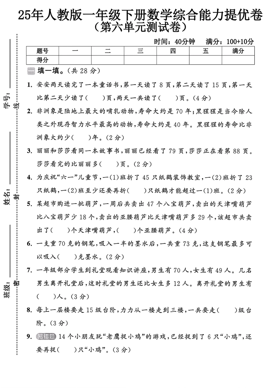 人教版一年级下册数学第六单元测试卷 (3).pdf