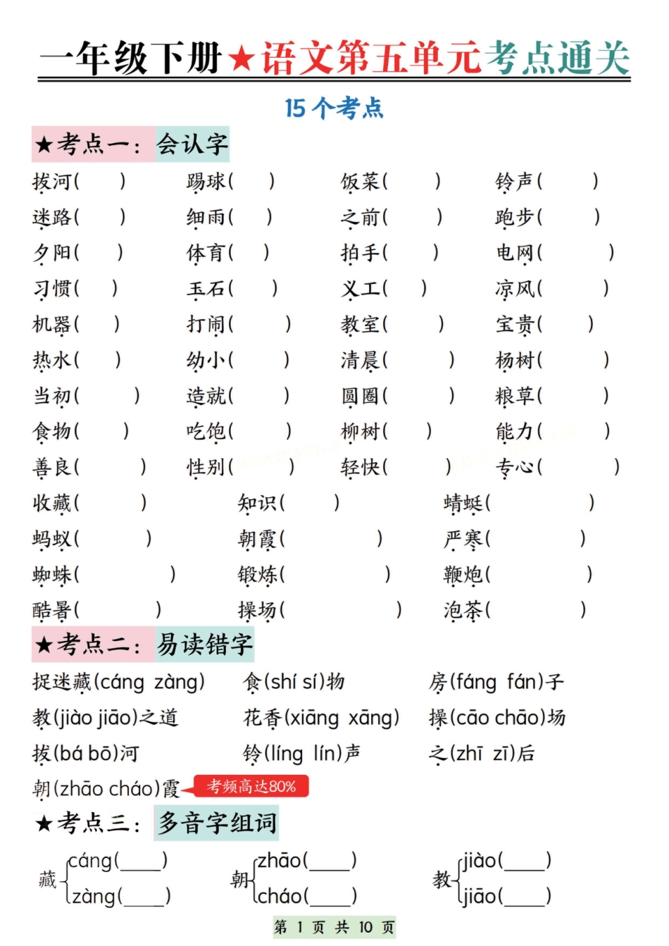 【第五单元考点通关】一下语文.pdf