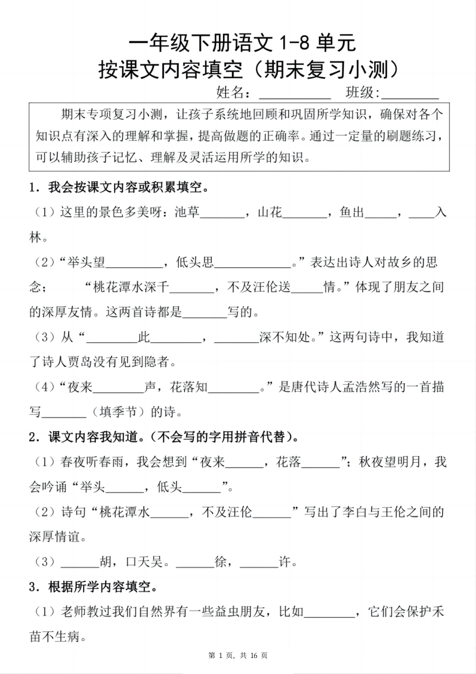 一下语文期末复习小测1-8单元按课文内容填空（含答案16页）.pdf