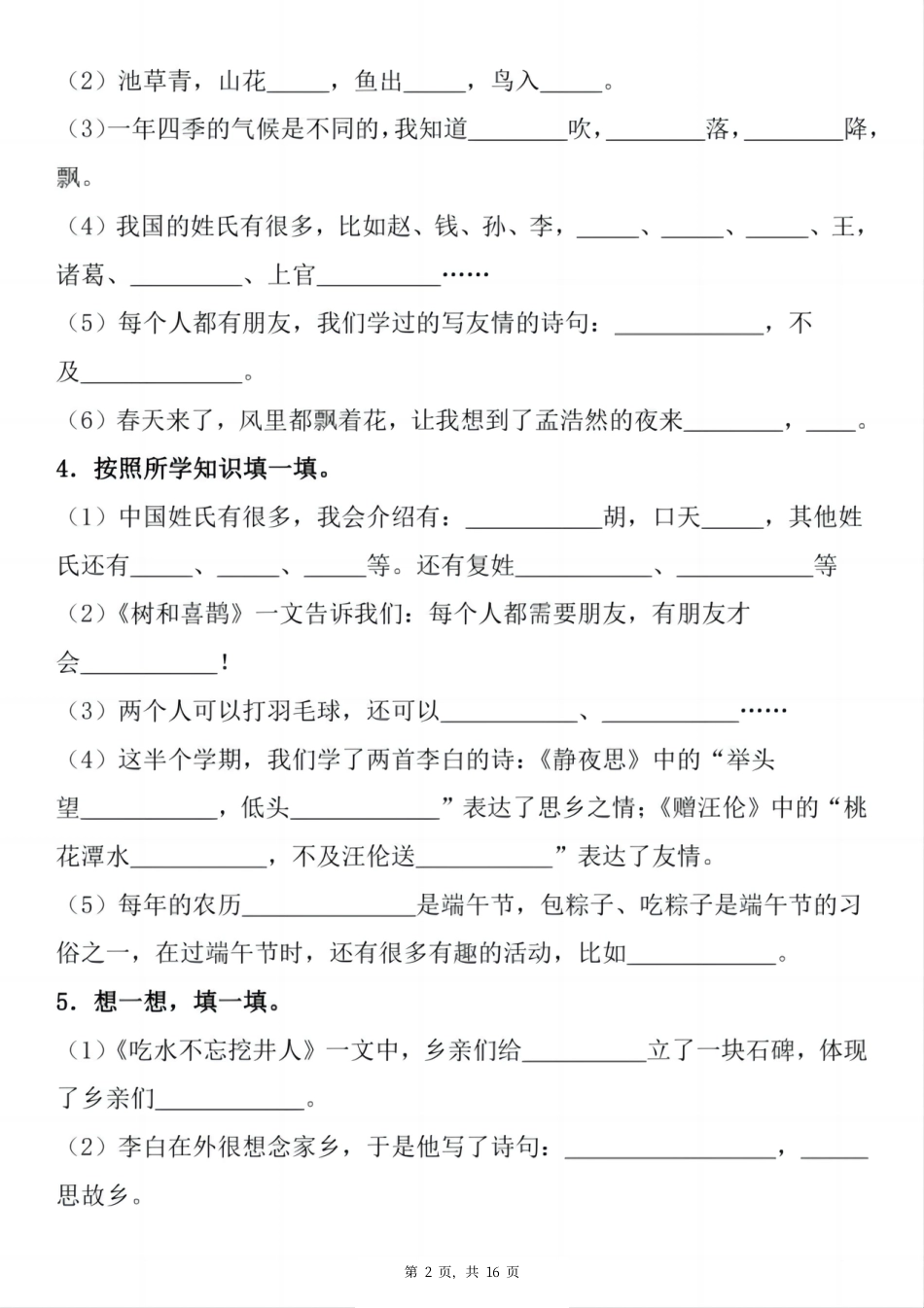 一下语文期末复习小测1-8单元按课文内容填空（含答案16页）.pdf