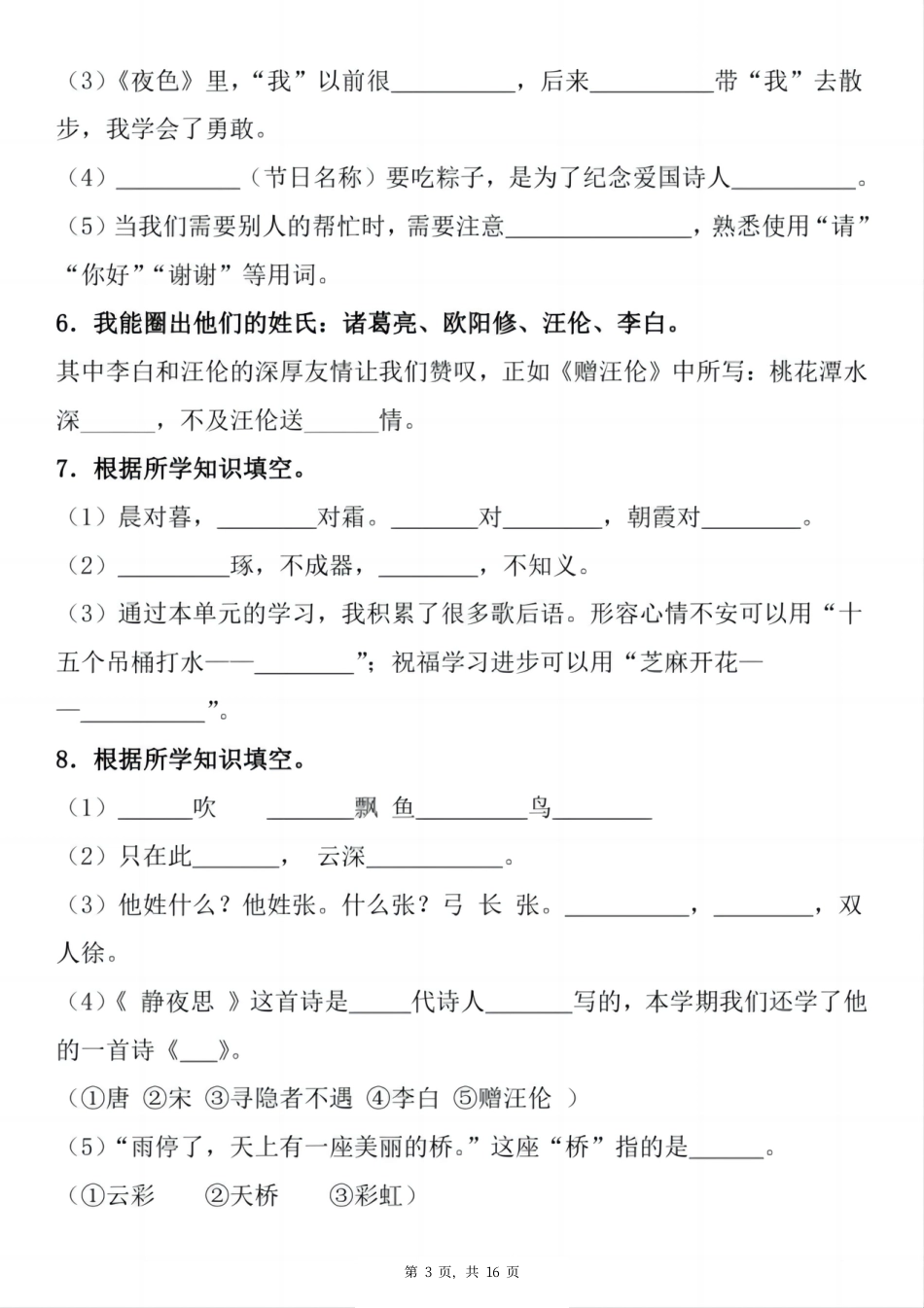 一下语文期末复习小测1-8单元按课文内容填空（含答案16页）.pdf